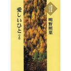 [本/雑誌]/愛しいひと 上 (大活字本シリーズ)/明野照葉/著(単行本・ムック)
