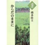 [本/雑誌]/からだのままに (大活字本シリーズ)/南木佳士/著(単行本・ムック)