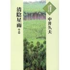 [本/雑誌]/清陰星雨 上 (大活字本シリーズ)/中井久夫/著(単行本・ムック)
