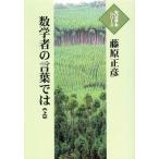 [本/雑誌]/数学者の言葉では 上 (大活字本シリーズ)/藤原正彦/著(単行本・ムック)
