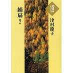 [本/雑誌]/絹扇 下 (大活字本シリーズ)/津村節子/著(単行本・ムック)