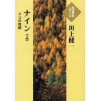 [本/雑誌]/ナイン 9つの奇跡 上 (大活字本シリーズ)/川上健一/著(単行本・ムック)