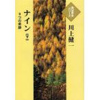 [本/雑誌]/ナイン 9つの奇跡 下 (大活字本シリーズ)/川上健一/著(単行本・ムック)