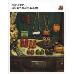 [書籍のメール便同梱は2冊まで]/[本/雑誌]/ronronはじめてのぷち革小物 (TWJ)/aya/著(単行本・ムック)