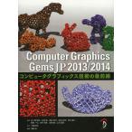 【送料無料】[本/雑誌]/Computer Graphics Gems JP コンピュータグラフィックス技術の