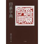 [書籍とのメール便同梱不可]/[本/雑誌]/印篆字典/綿引滔天/編(単行本・ムック)
