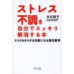 [本/雑誌]/ストレス不調を自分でスッキリ解消する本 ココロもカラダも元気になる漢方医学/木村容子/著(単行本・ムック)