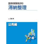 【送料無料】[本/雑誌]/国保保険税〈料〉滞納整理 公売編/三島充/著(単行本・ムック)