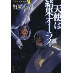 [книга@/ журнал ]/ ангел. результат o-lai( Hayakawa Bunko JA 1147 Rocket девушка 2)/ Nojiri Hosuke / работа ( библиотека )