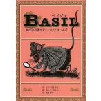 [本/雑誌]/ベイジル ねずみの国のシャーロック・ホームズ / 原タイトル:BASIL OF BAKER STREET (子どもの文学・青い海シリーズ