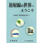 [книга@/ журнал ]/ излучение. мир . добро пожаловать Fukushima первый . departure авария . включая / дешево восток ./ работа ( монография * Mucc )
