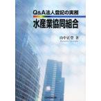 【送料無料】[本/雑誌]/Q&A法人登記の実務水産業協同組合/山中正登/著(単行本・ムック)