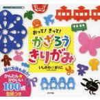 [書籍のゆうメール同梱は2冊まで]/[本/雑誌]/おって!きって!かざろうきりがみ (親子であそべるミニブック)/いしかわまりこ/著(児童書)