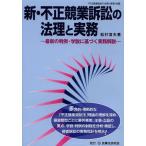 【送料無料】[本/雑誌]/新・不正競業訴訟の法理と実務 最新の判例・学説に基づく実務解説/松村信夫/著(単行本・ムック)