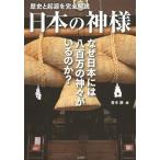 [本/雑誌]/日本の神様 歴史と起源を完全解説/青木康/編(単行本・ムック)