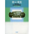 [本/雑誌]/神々の発光 中国新石器時代紅山文化玉器造形 1924-1937年収集/篠原昭/編著 島亨/編著(単行本・ムック)