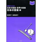 [書籍とのメール便同梱不可]/【送料無料選択可】[本/雑誌]/授業のための日本の音楽・世界の音楽 日本の音楽編 (音楽指導ブック)/島崎篤子/著 加藤