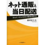 【送料無料】[本/雑誌]/ネット通販と当日配送 B to C-ECが日本の物流を変える/森田富士夫/著(単行本