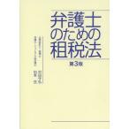 【送料無料】[本/雑誌]/弁護士のための租税法/村田守弘/著 加本亘/著(単行本・ムック)