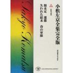 [ бесплатная доставка ][книга@/ журнал ]/ Komatsu Sakyou полное собрание сочинений совершенно версия 19/ Komatsu Sakyou / работа ( библиотека )