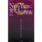 [本/雑誌]/NoをYesに変える心理術 他人の心は思い通りにあやつれる/齊藤勇/監修(単行本・ムック)