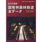 【送料無料】[本/雑誌]/近代化遺産 国有林森林鉄道 九州・沖縄編/矢部三雄/著(単行本・ムック)