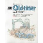 [本/雑誌]/別冊Old‐timer No.7(2014WINTER) (ヤエスメディアムック)/八重洲出版(単行本・ムック)