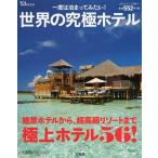 [本/雑誌]/一度は泊まってみたい!世界の究極ホテル (TJ)/宝島社(単行本・ムック)