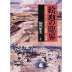 【送料無料】[本/雑誌]/絵画の臨界 近代東アジア美術史の桎梏と命運/稲賀繁美/著(単行本・ムック)