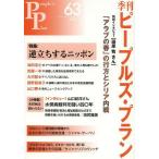 [本/雑誌]/季刊ピープルズ・プラン 63(2013)/ピープルズ・プラン研究所(単行本・ムック)