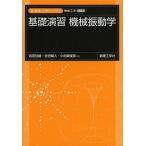 [書籍のメール便同梱は2冊まで]/【送料無料選択可】[本/雑誌]/基礎演習機械振動学 (新・数理/工学ライブラリ)/岩田佳雄/共著 佐伯暢人/共著 小