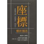 【送料無料】[本/雑誌]/座標 吉野源三郎・芝田進午・鈴木正/櫻井智志/著(単行本・ムック)