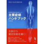 [書籍のメール便同梱は2冊まで]/【送料無料選択可】[本/雑誌]/主要症候ハンドブック 医師国家試験臨床問題対策サマリー (MEC)/メック国試対策編