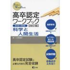 【送料無料選択可】[本/雑誌]/高卒認定ワークブック 科学と人間生 改訂 (Perfect)/J-出版編集部/編(単行本・ムック)