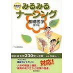 [書籍のゆうメール同梱は2冊まで]/[本/雑誌]/みるみるナーシング基礎医学 (看護国試シリーズ)/テコム編集委員会/編集(単行本・ムック)