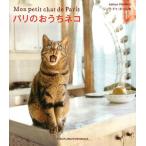 [本/雑誌]/パリのおうちネコ/ジュウ・ドゥ・ポゥム/著(単行本・ムック)