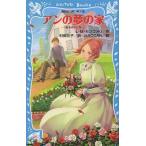 [本/雑誌]/アンの夢の家 / 原タイトル:Anne’s House of Dreams (講談社青い鳥文庫 81-6 赤毛のアン 5)/L・M・モンゴメリ/作 村岡花子/訳 HACCAN/絵(児