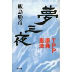 [本/雑誌]/夢三夜 TPP・原発・憲法/飯島勝彦/著(単行本・ムック)