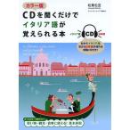 [本/雑誌]/CDを聞くだけでイタリア語が覚えられる本/松葉包宜/著(単行本・ムック)