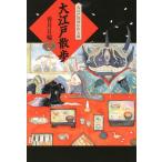 [книга@/ журнал ]/ Oedo прогулка ( Oedo ..... версия )/. месяц день колесо / произведение ( детская книга )
