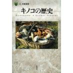 [本/雑誌]/キノコの歴史 / 原タイトル:Mushroom (「食」の図書館)/シンシア・D・バ