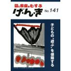 [本/雑誌]/げ・ん・き 園と家庭をむすぶ No.141/エイデル研究所(単行本・ムック)