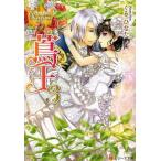 [本/雑誌]/蔦王 3 (レジーナ文庫)/くるひなた/〔著〕(文庫)