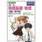 [本/雑誌]/漆原晃の物理基礎・物理〈波動・原子編〉が面白いほどわかる本 大学入試/漆原晃/著(単行本・ムック)