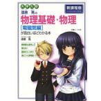 [本/雑誌]/漆原晃の物理基礎・物理〈電磁気編〉が面白いほどわかる本 大学入試/漆原晃/著(単行本・ムック)