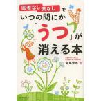 [本/雑誌]/医者なし薬なしでいつの間にか「うつ」が消える本/宮島賢也/著(単行本・ムック)