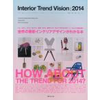【送料無料】[本/雑誌]/インテリアトレンドビジョン 世界のインテリア情報発信ブック 2014/トーソー株式会