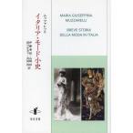 【送料無料】[本/雑誌]/イタリア・モード小史 / 原タイトル:Breve storia della moda