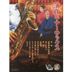 【送料無料】[本/雑誌]/演歌テナーサックス/全音楽譜出版社(楽譜・教本)