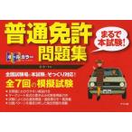 [本/雑誌]/オールカラー普通免許〈まるで本試験!〉問題集/長信一/著(単行本・ムック)